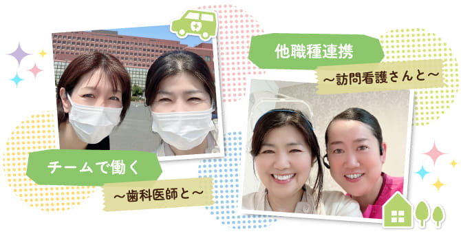 働く指針を見つけることができた｜先輩訪問診療歯科衛生士・DH｜北九州市戸畑区-戸畑あすか歯科クリニック