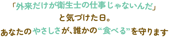 採用・求人情報｜【募集】訪問診療歯科衛生士・DH｜北九州市戸畑区-戸畑あすか歯科クリニック
