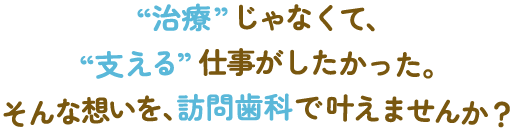 採用・求人情報｜【募集】訪問診療歯科医師・デンティスト｜北九州市戸畑区-戸畑あすか歯科クリニック