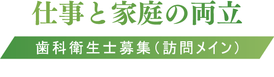 採用・求人情報｜【募集】訪問診療歯科衛生士・DH｜北九州市戸畑区-戸畑あすか歯科クリニック