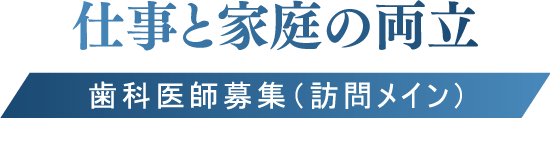 採用・求人情報｜【募集】訪問診療歯科医師・デンティスト｜北九州市戸畑区-戸畑あすか歯科クリニック